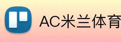 AC米兰体育官方网站 logo